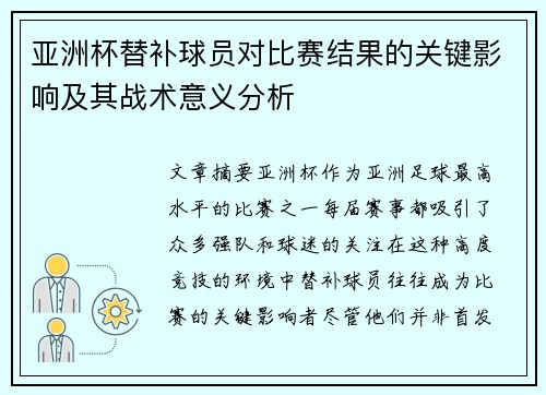 亚洲杯替补球员对比赛结果的关键影响及其战术意义分析