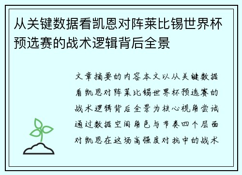 从关键数据看凯恩对阵莱比锡世界杯预选赛的战术逻辑背后全景