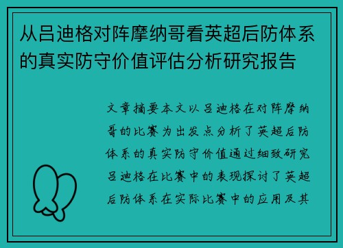 从吕迪格对阵摩纳哥看英超后防体系的真实防守价值评估分析研究报告