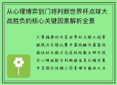 从心理博弈到门将判断世界杯点球大战胜负的核心关键因素解析全景