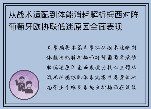 从战术适配到体能消耗解析梅西对阵葡萄牙欧协联低迷原因全面表现