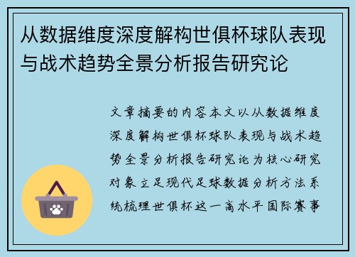 从数据维度深度解构世俱杯球队表现与战术趋势全景分析报告研究论