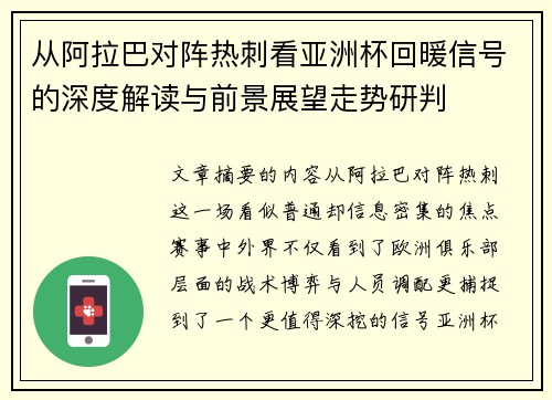 从阿拉巴对阵热刺看亚洲杯回暖信号的深度解读与前景展望走势研判
