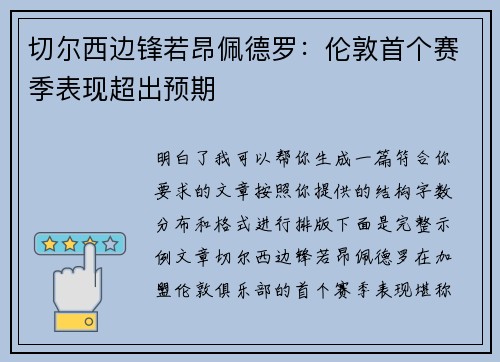 切尔西边锋若昂佩德罗：伦敦首个赛季表现超出预期