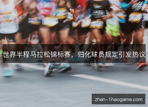 世界半程马拉松锦标赛，归化球员规定引发热议