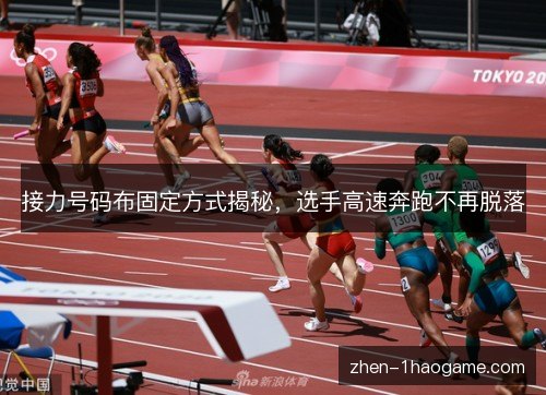 接力号码布固定方式揭秘，选手高速奔跑不再脱落