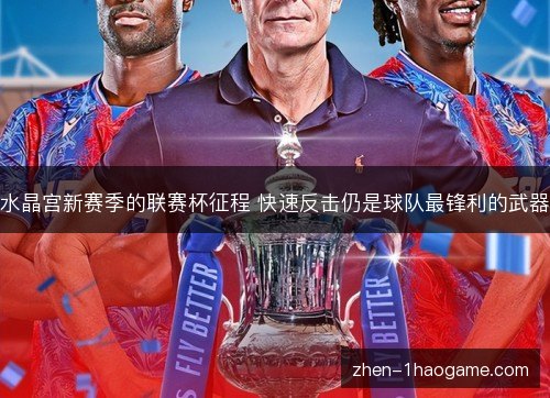 水晶宫新赛季的联赛杯征程 快速反击仍是球队最锋利的武器