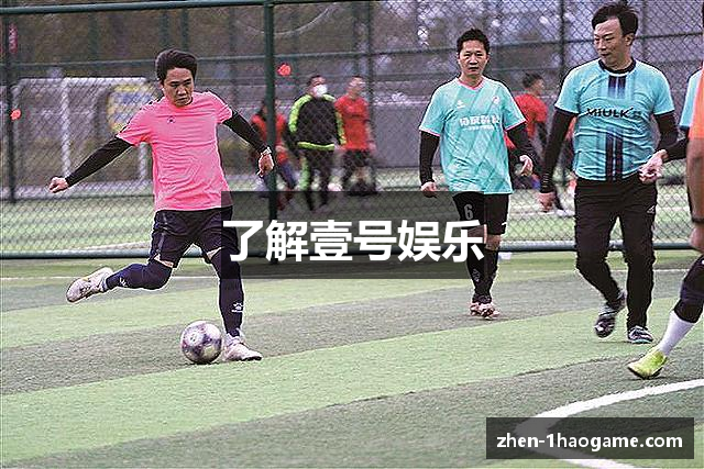 壹号娱乐h5网址 - APP下载 one entertainment